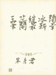 玉蕊绽冰阔落趣笔阁最新章节