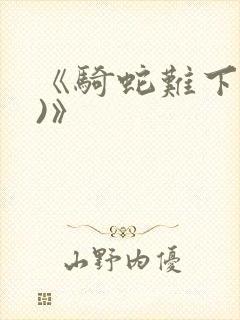 《骑蛇难下(双)》