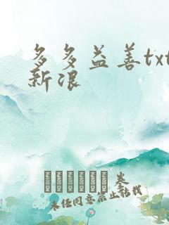 多多益善txt新浪