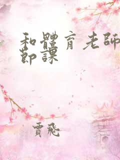 和体育老师做一节课