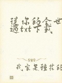 从你的全世界路过txt下载
