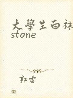 大学生白袜飞机stone
