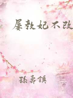 屡教妃不改