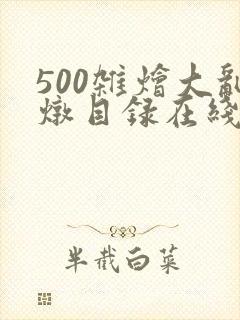 500杂烩大乱炖目录在线