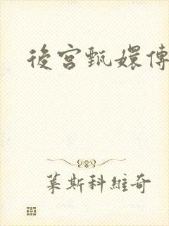 后宫甄嬛传