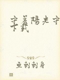 守着阳光守着你下载