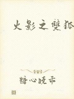 火影之双狐相伴