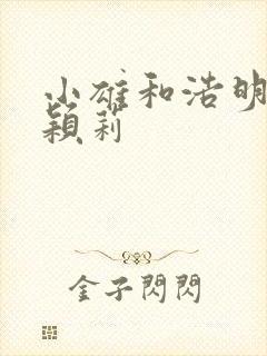 小雄和浩明夹击颖莉