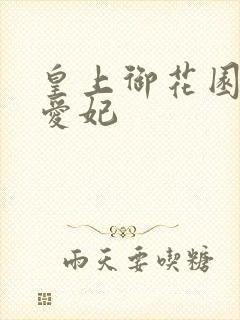 皇上御花园中要爱妃