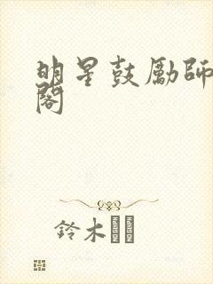 明星鼓励师笔趣阁