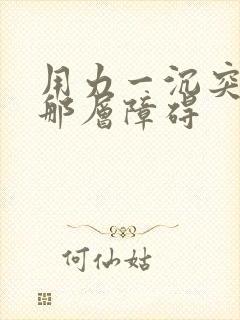 用力一沉突破了那层障碍