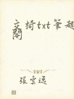 交椅txt笔趣阁