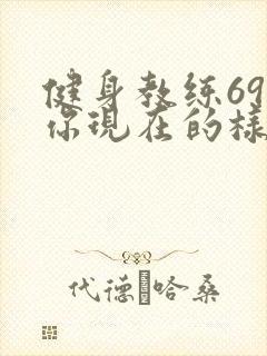 健身教练69话你现在的样子很美