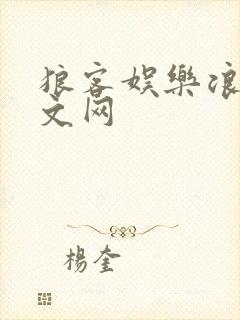 狼客娱乐浪客中文网