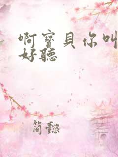 啊宝贝你叫得好好听