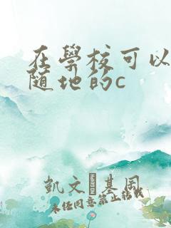 在学校可以随时随地的c