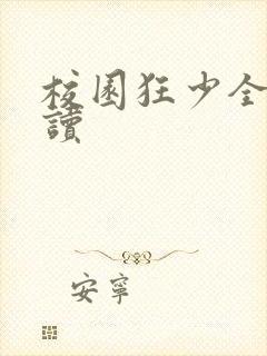 校园狂少全文阅读