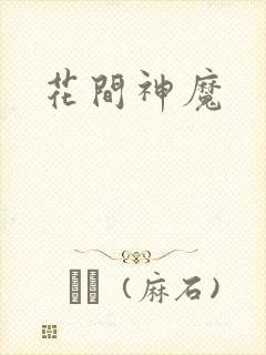 花间神魔