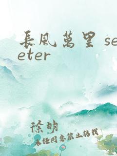 长风万里 seeter
