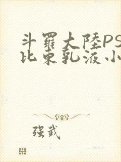 斗罗大陆PS比比东乳液小说