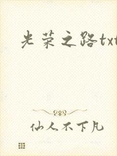 光荣之路txt