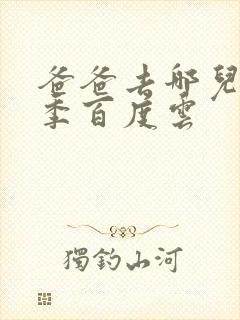 爸爸去哪儿第五季百度云