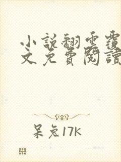 小说翻云覆雨全文免费阅读