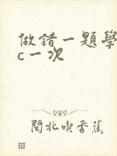 做错一题学长就c一次