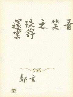 还珠之笑看云卷云舒