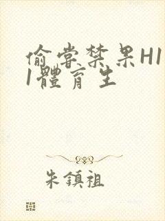 偷尝禁果H1v1体育生