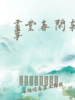 画堂春 闲来无事