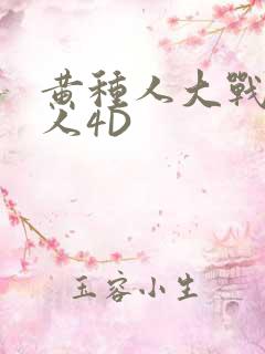 黄种人大战白种人4D