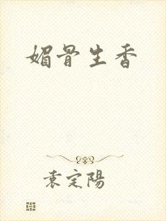媚骨生香