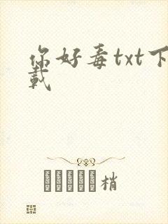 你好毒txt下载