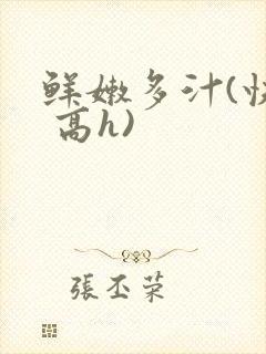 鲜嫩多汁(快穿 高h)