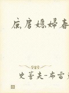 庶房媳妇春未绿