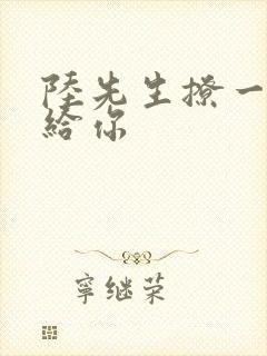 陆先生撩一下命给你