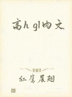 高h gl肉文