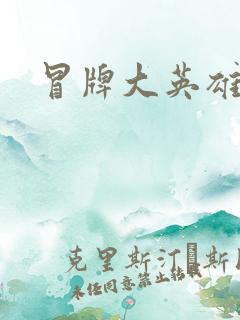 冒牌大英雄起点