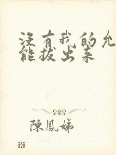 没有我的允许不能拔出来