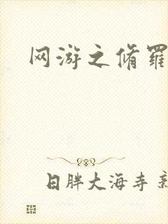 网游之修罗传说