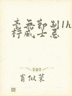 毫无节制1h青柠威士忌