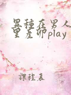 异种在男人肚子里产卵play
