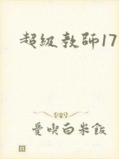超级教师17