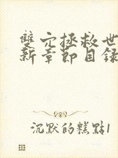 双穴拯救世界最新章节目录