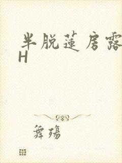 半脱莲房露压欹H