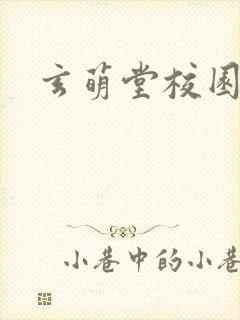 玄萌堂校园小说