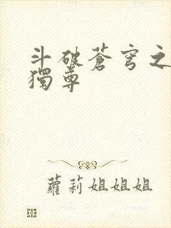 斗破苍穹之唯我独尊