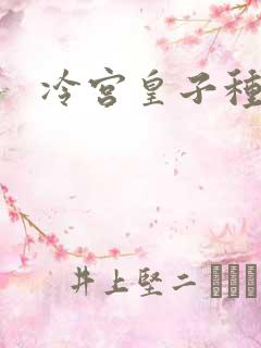 冷宫皇子种田记