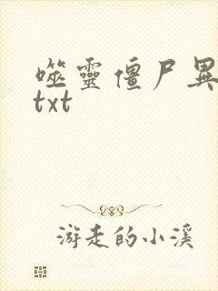 噬灵僵尸异界游txt